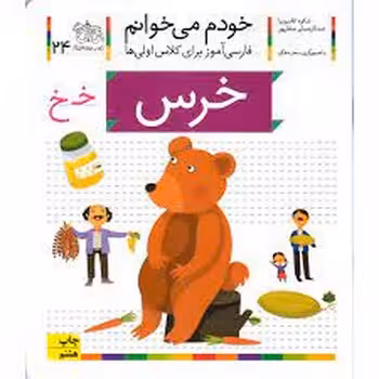 خودم می‌خوانم 24: خرس | مرکز فرهنگی آبی