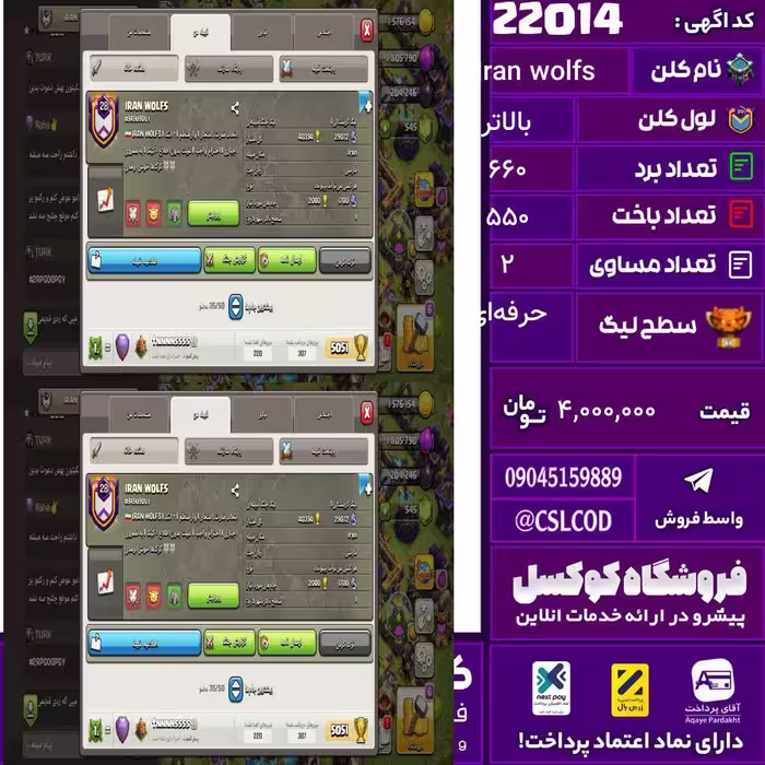 کلن کلش اف کلنز نام Iran wolfs لول بالاتر تعداد برد 660 سطح لیگ حرفه‌ای کد 22014