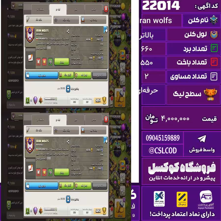 کلن کلش اف کلنز نام Iran wolfs لول بالاتر تعداد برد 660 سطح لیگ حرفه‌ای کد 22014