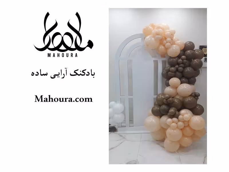 بادکنک آرایی ساده کرم قهوه ای