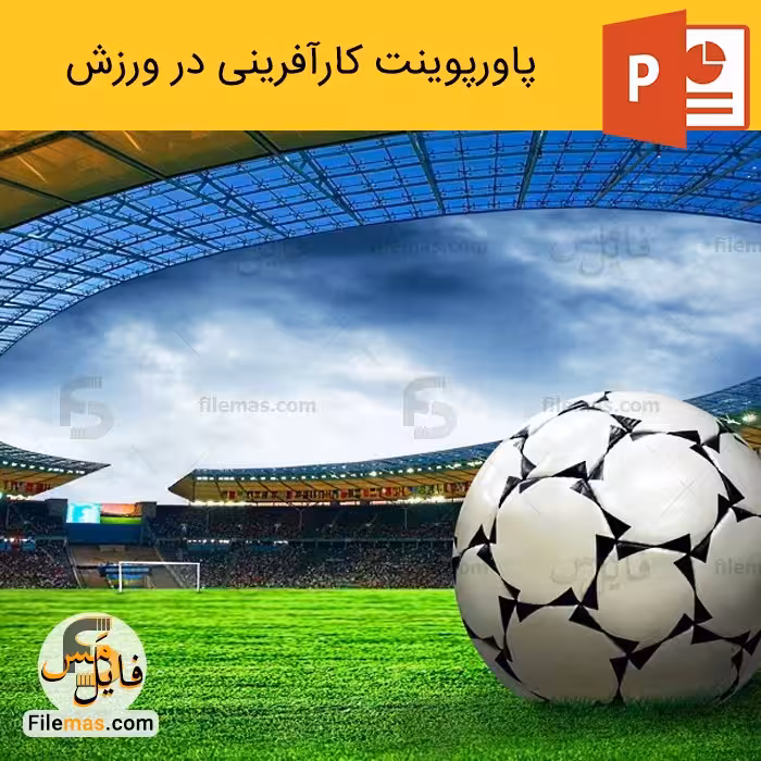 پاورپوینت کارآفرینی در ورزش ppt رمز موفقیت کارآفرینان