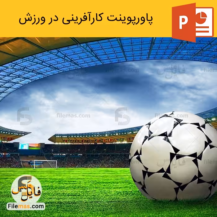 پاورپوینت کارآفرینی در ورزش ppt رمز موفقیت کارآفرینان