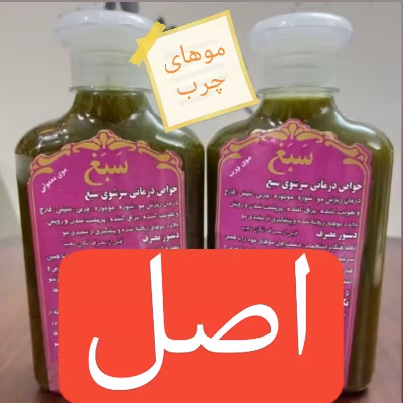 شامپو سبغ اصل غلیظ و کیفیت عالی مناسب موهای چرب 100 درصد اصل | amazonchi
