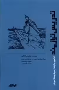 تدریس ترازمند (101 آموزه برگرفته از تجربه زیسته آموزشی)