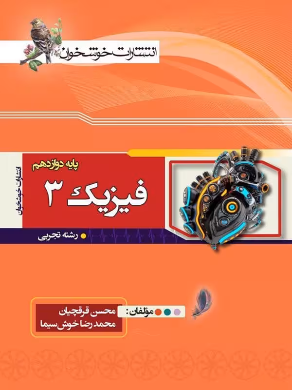 فیزیک دوازدهم رشته تجربی خوشخوان