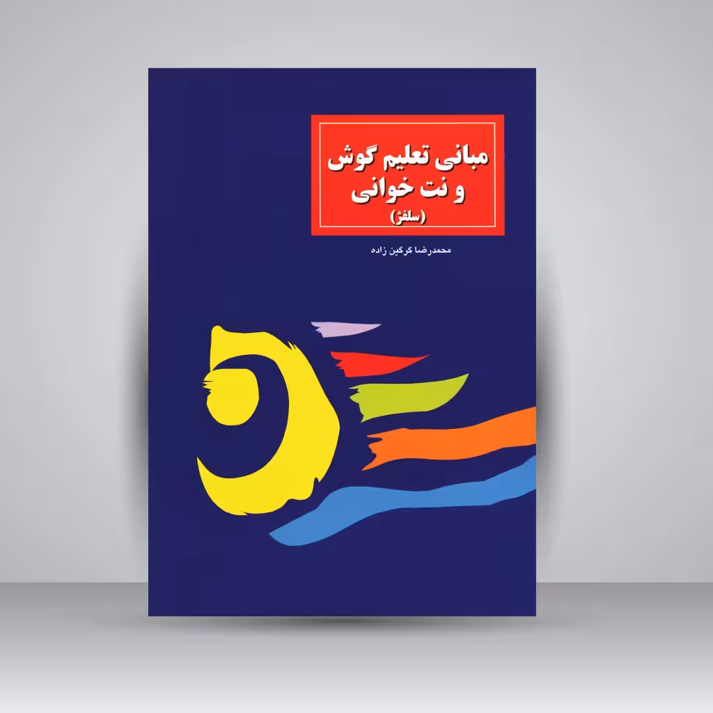 کتاب مبانی تعلیم گوش و نت خوانی (سلفژ)