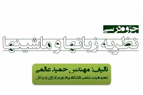 جزوه نظریه زبان ها و ماشین ها - تایپی 64 صفحه - کتابخانه مجازی واتیکان