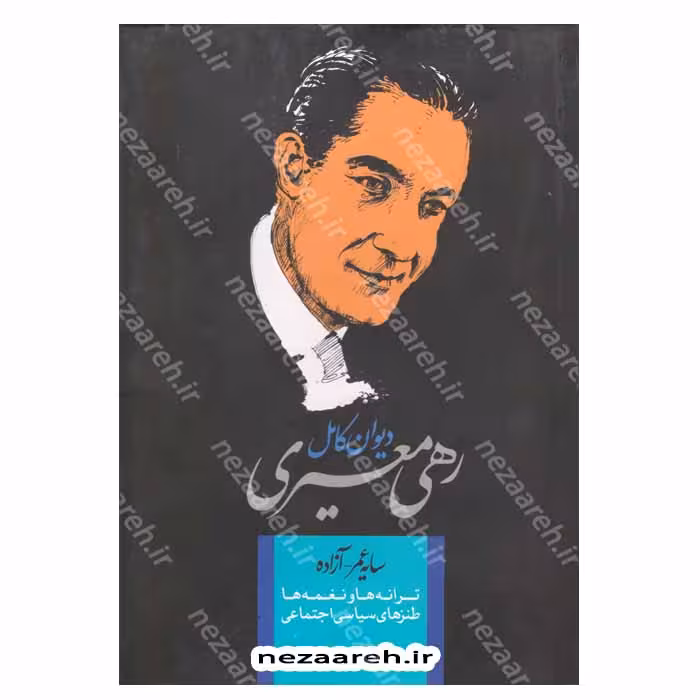دیوان کامل رهی معیری (سایه عمر ، آزاده ، ترانه ها و نغمه ها و طنز های سیاسی، اجتماعی) همراه با قاب
