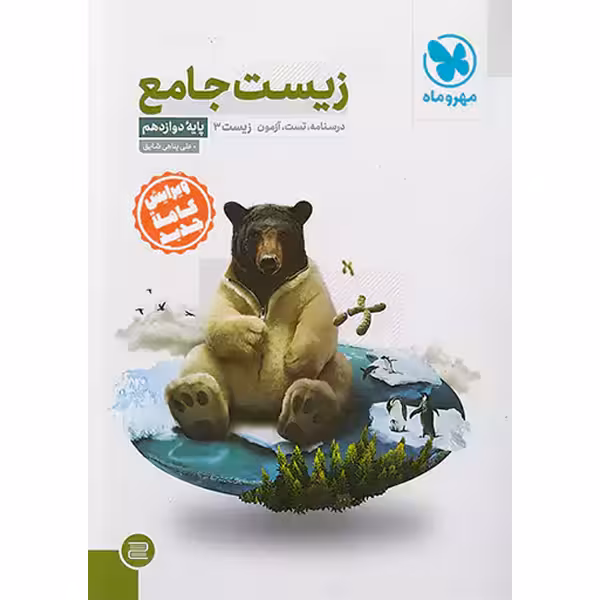 کتاب زیست دوازهم مهروماه چاپ 1401