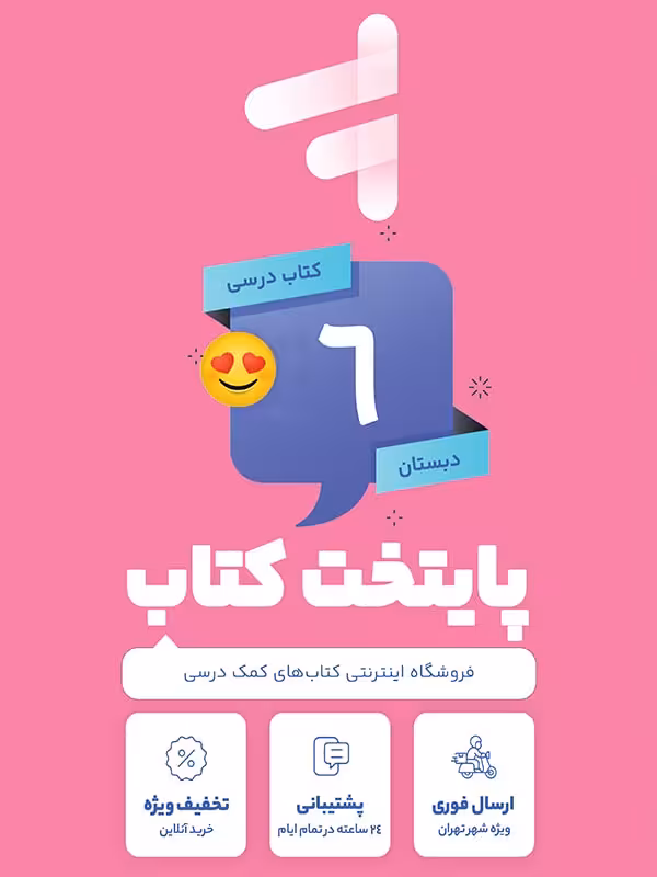 پک کامل کتاب درسی ششم دبستان