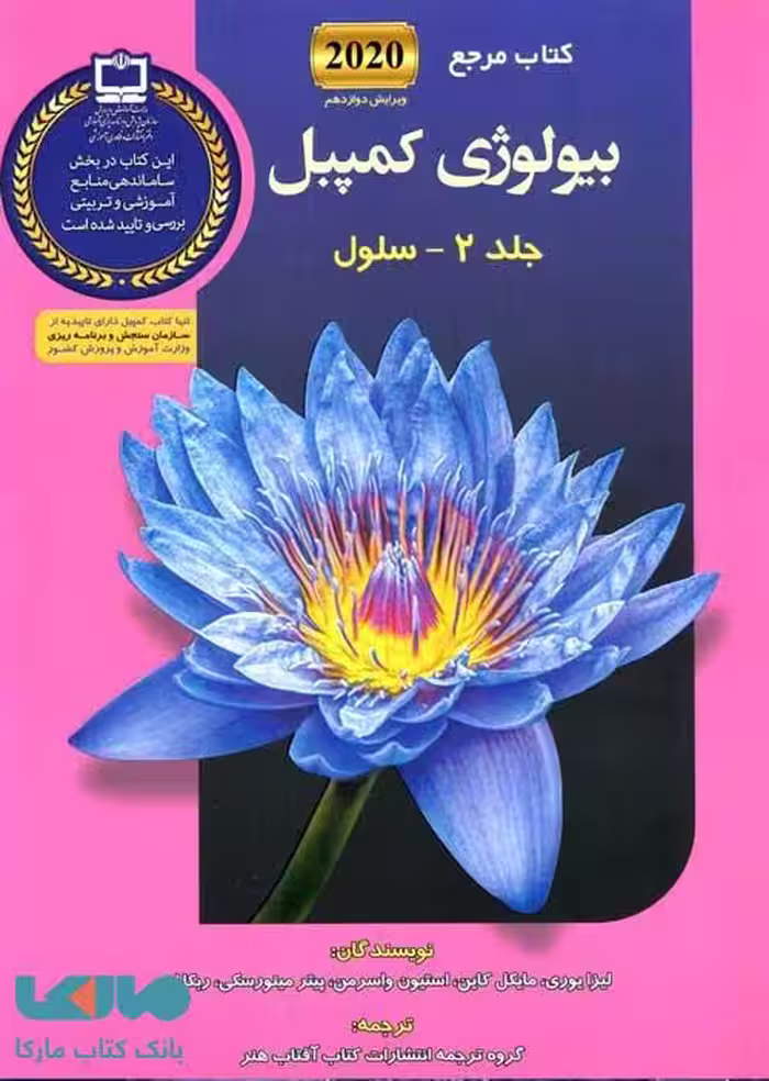 بیولوژی کمپبل 2 سلول آفتاب هنر