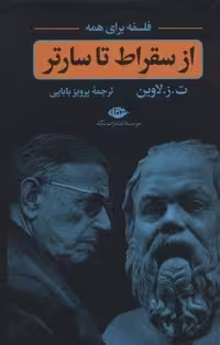 کتاب "فلسفه برای همه" (از سقراط تا سارتر)، (زرکوب، رقعی، نگاه)