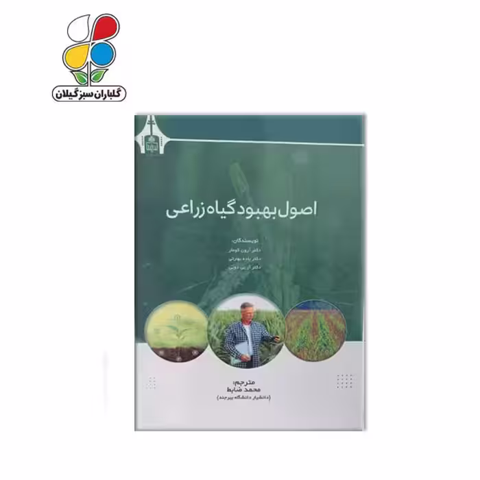 کتاب اصول بهبود گیاه زراعی