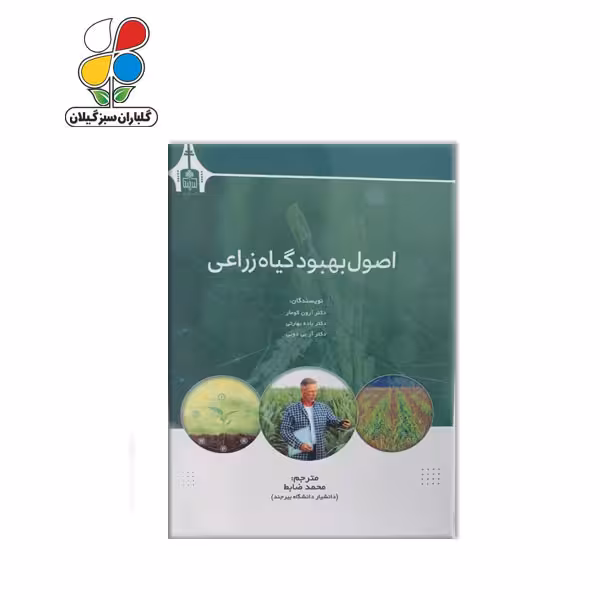 کتاب اصول بهبود گیاه زراعی