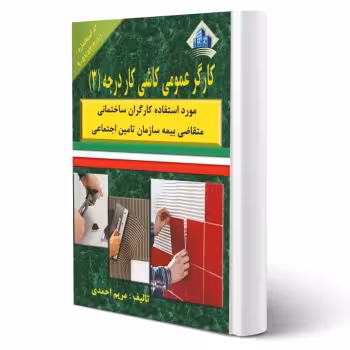 کتاب کارگر عمومی کاشی کار درجه سه (احمدی - نقش آفرینان)