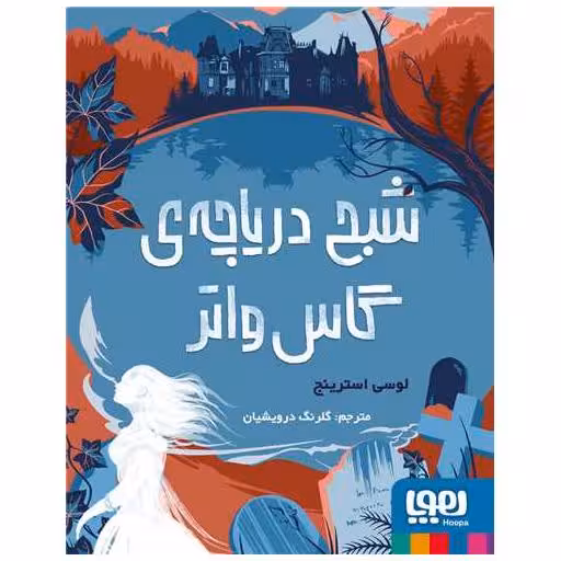 کتاب شبح دریاچه گاس واتر اثر لوسی استرینچ