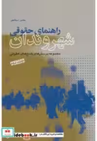 قیمت و خرید کتاب راهنمای حقوقی شهروندان نشر شهر قطع وزیری | ایده بوک