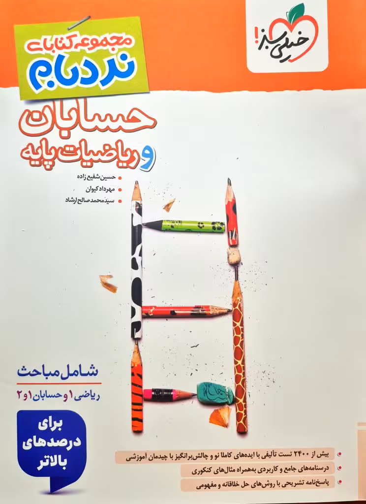 حسابان و ریاضیات پایه جامع مجموعه کتابای نردبام انتشارات خیلی سبز چاپ 1404