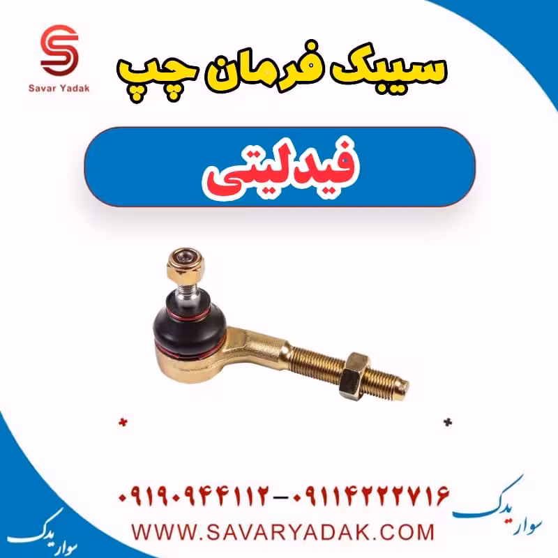 سیبک فرمان چپ فیدلیتی