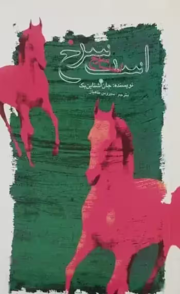 اسب سرخ | جان اشتاین بک