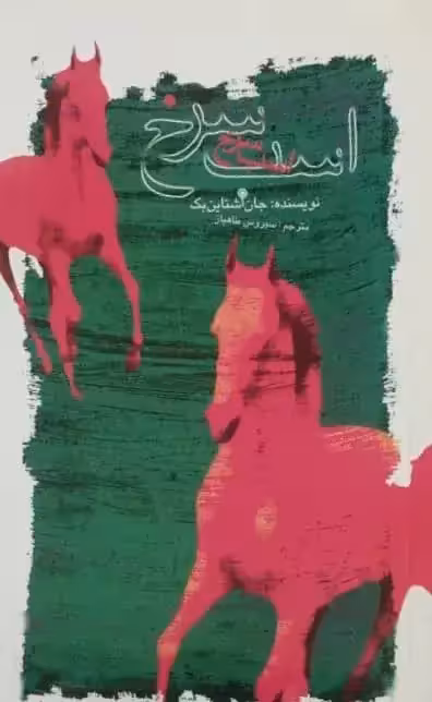 اسب سرخ | جان اشتاین بک