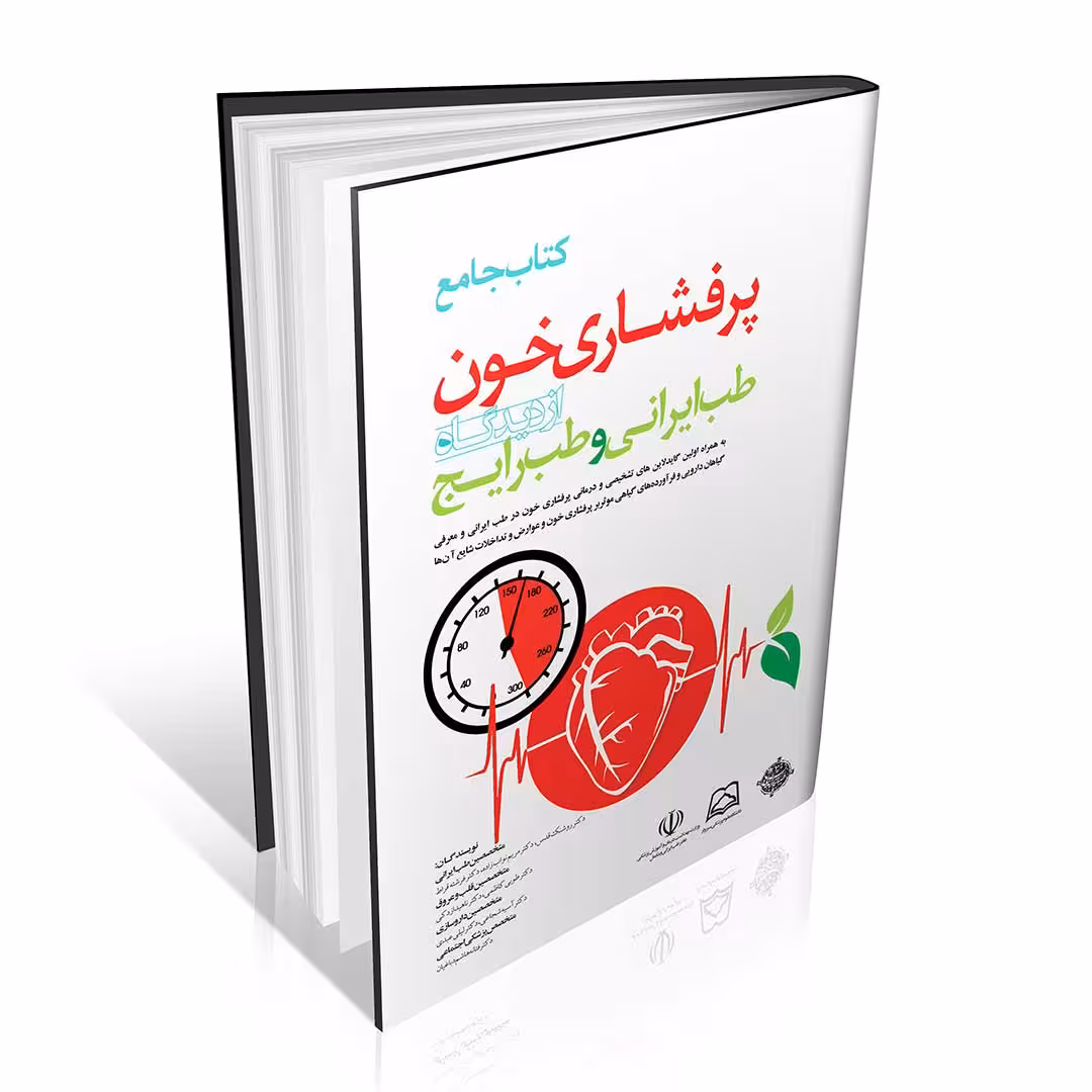 کتاب جامع پرفشاری خون از دیدگاه طب ایرانی و طب رایج