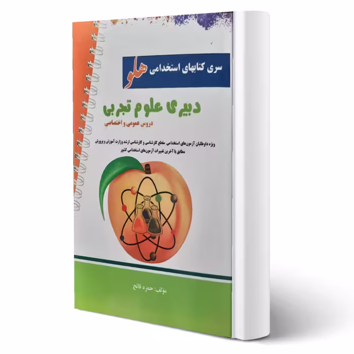 کتاب استخدامی دبیری علوم تجربی (حمزه فاتح - پرستش)