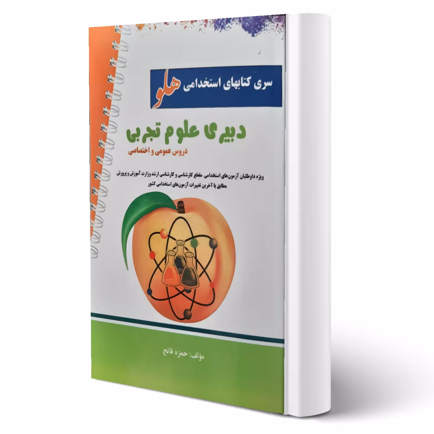 کتاب استخدامی دبیری علوم تجربی (حمزه فاتح - پرستش)