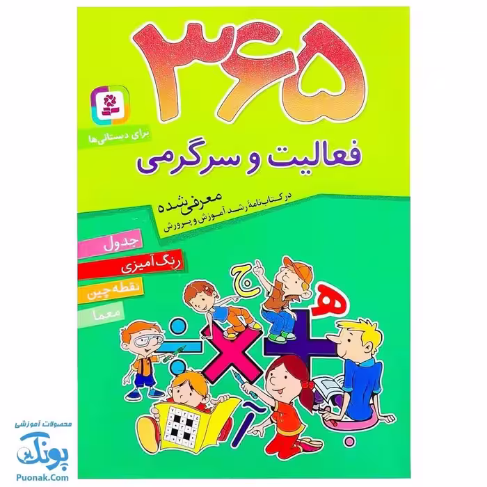 کتاب 365  فعالیت و سرگرمی برای دبستانی ها (جدول، رنگ آمیزی، نقطه چین، معما)