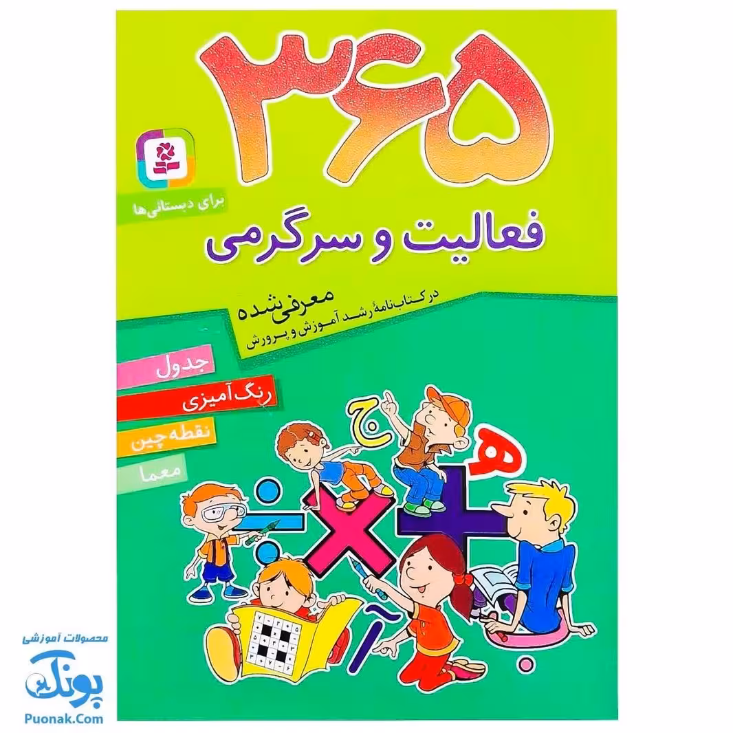 کتاب 365 فعالیت و سرگرمی برای دبستانی ها (جدول، رنگ آمیزی، نقطه چین، معما)