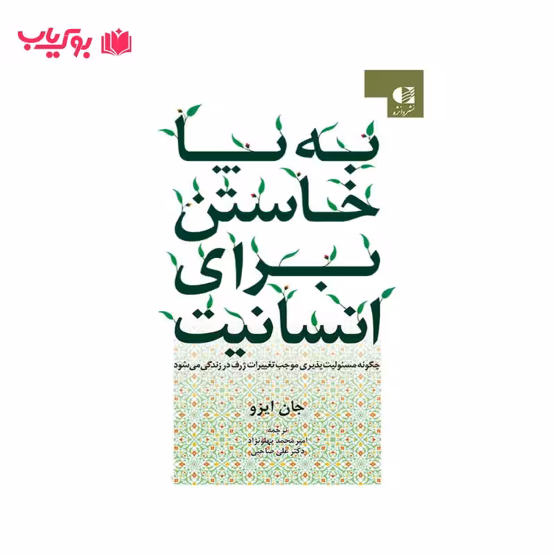 به پا خاستن برای انسانیت (دکتر علی صاحبی-امیر محمد پهلونژاد)