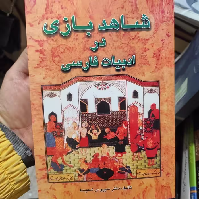 کتاب "شاهد بازی در ادبیات فارسی" اثر شمیسا، متن کامل، بررسی ادبی