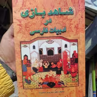 کتاب "شاهد بازی در ادبیات فارسی" اثر شمیسا، متن کامل، بررسی ادبی