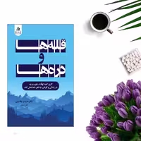کتاب قله ها و دره ها اثر اسپنسر جانسون انتشارات ارتباط نوین