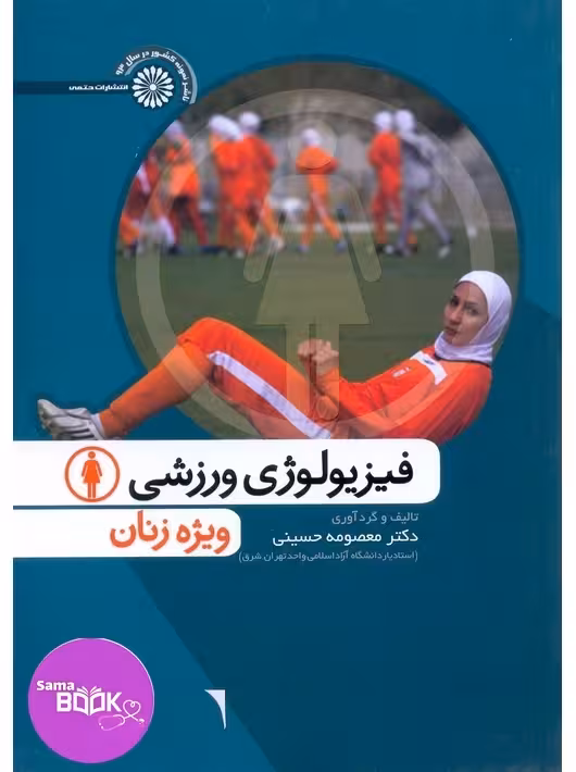 فیزیولوژی ورزشی ویژه زنان