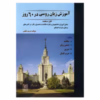 آموزش زبان روسی در 60 روز