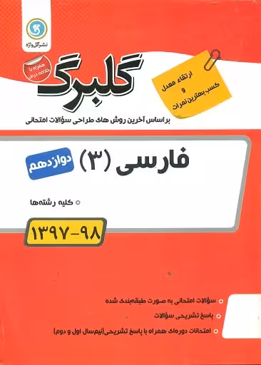 گلبرگ فارسی 3 پایه دوازدهم گل واژه