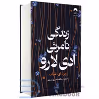 کتاب زندگی نامریی ادی لارو اثر وی ای شواب انتشارات میلکان