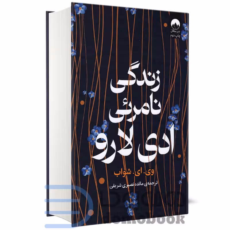کتاب زندگی نامریی ادی لارو اثر وی ای شواب انتشارات میلکان