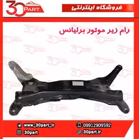 رام زیر موتور برلیانس H230 H220