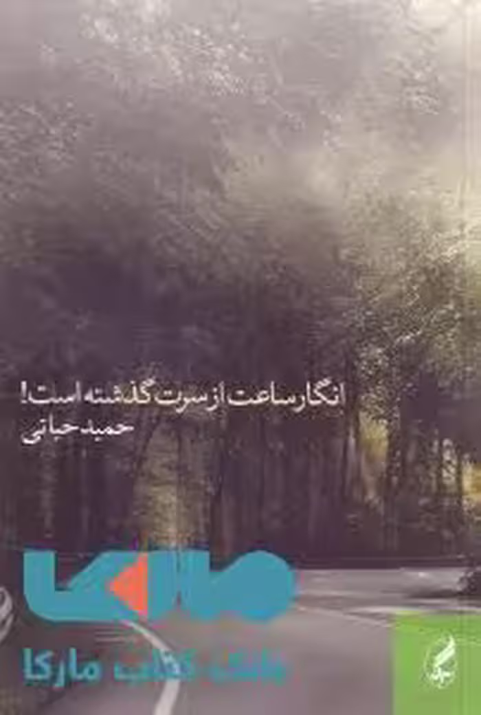انگار ساعت از سرت گذشته است نشر آگه