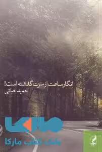 انگار ساعت از سرت گذشته است نشر آگه