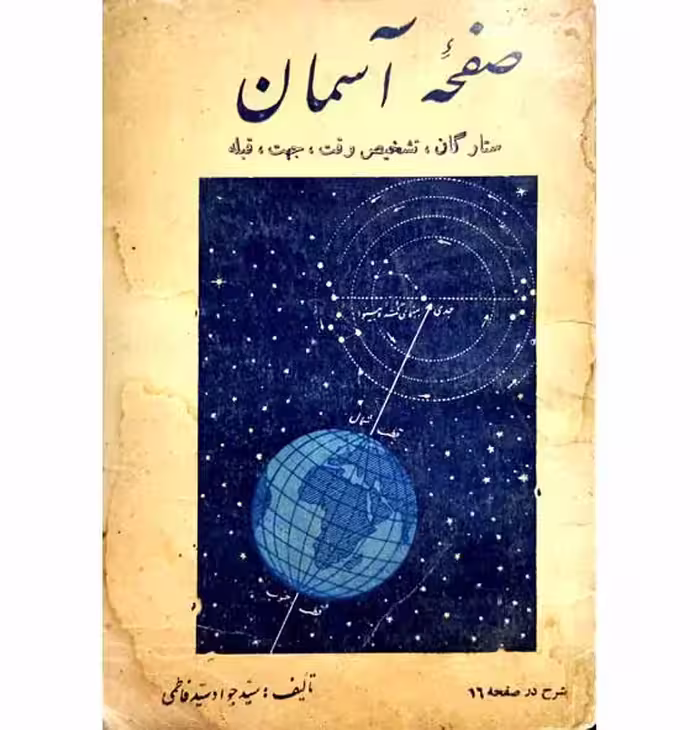صفحه اسمان_(ستارگان_تشخیص وقت_جهت_قبله)