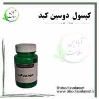 مکمل گیاهی دوسین کبد آبادیس 