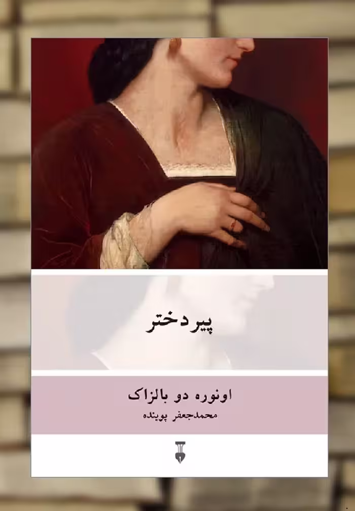 پیر دختر اونوره دو بالزاک نشرنو