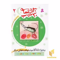 کتاب 30 قصه 30 شب (2) پنجره آقا موشه اثر مژگان شیخی انتشارات قدیانی