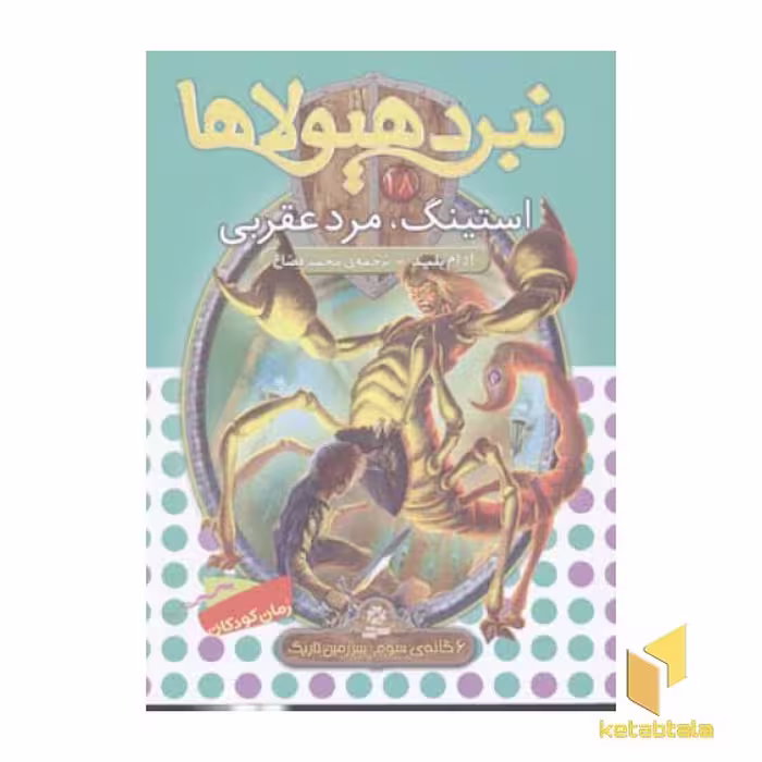 کتاب نبرد هیولاها (جلد 18) استینگ، مرد عقربی اثر آدام بلید نشر قدیانی