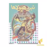 کتاب نبرد هیولاها (جلد 18) استینگ، مرد عقربی اثر آدام بلید نشر قدیانی