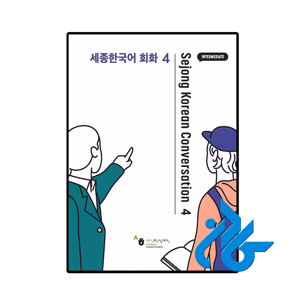کتاب Sejong Korean Conversation 4 세종한국어 회화 4