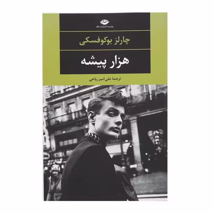 کتاب هزار پیشه نشر نگاه
